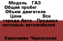  › Модель ­ ГАЗ 2217 › Общий пробег ­ 106 000 › Объем двигателя ­ 3 › Цена ­ 350 000 - Все города Авто » Продажа легковых автомобилей   . Карачаево-Черкесская респ.,Карачаевск г.